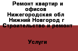 Ремонт квартир и офисов - Нижегородская обл., Нижний Новгород г. Строительство и ремонт » Услуги   